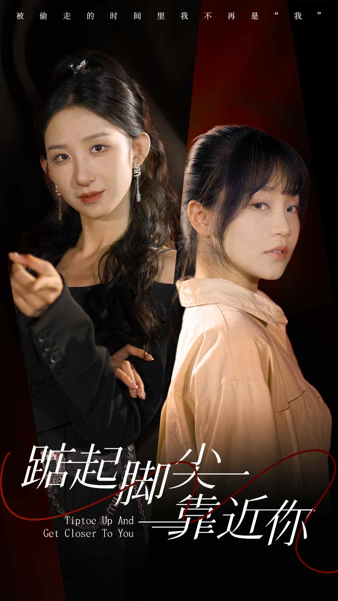 踮起脚尖靠近你短剧版踮起脚尖靠近你短剧版免费高清完整版在线观看