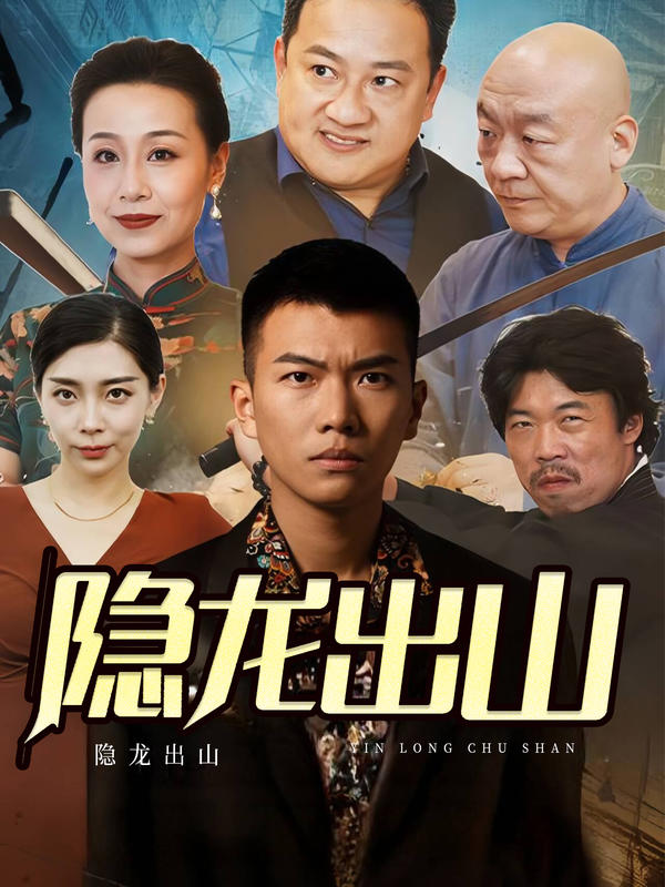 隐龙出山隐龙出山免费高清完整版在线观看