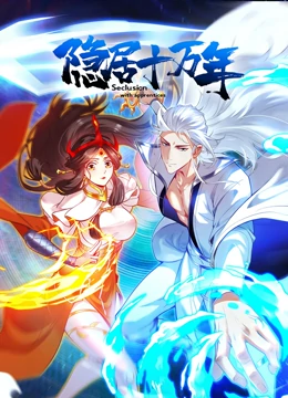 隐居十万年 动态漫画隐居十万年 动态漫画免费高清完整版在线观看