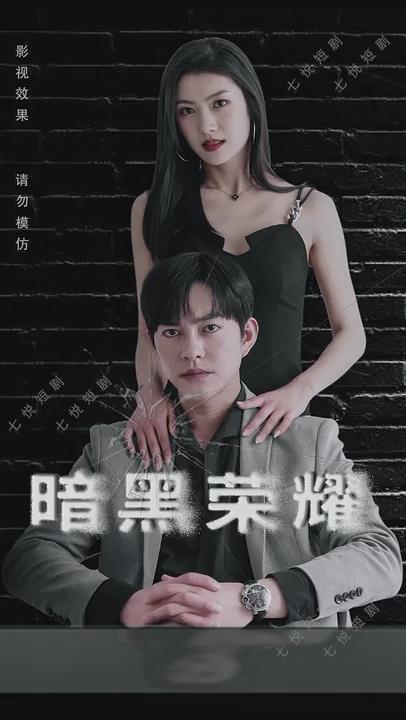 暗黑荣耀暗黑荣耀免费高清完整版在线观看