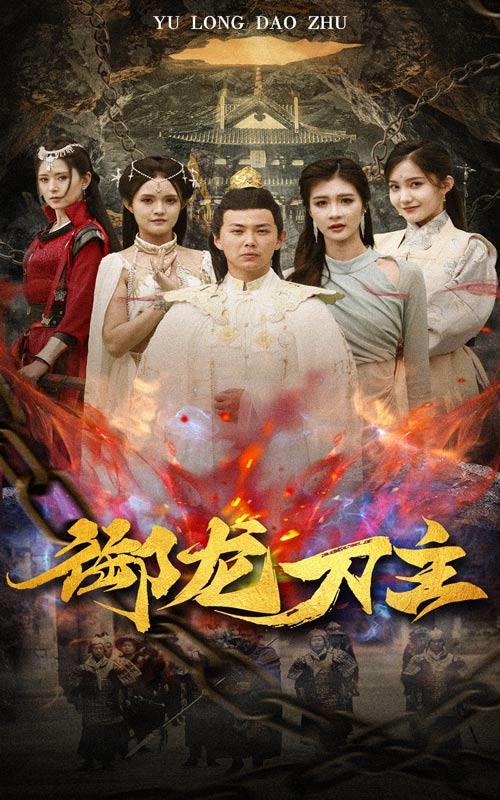 御龙刀主御龙刀主免费高清完整版在线观看