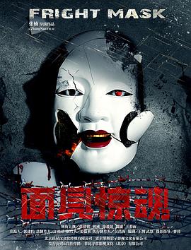 面具惊魂面具惊魂免费高清完整版在线观看