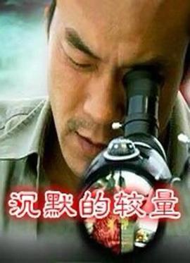 沉默的较量沉默的较量免费高清完整版在线观看