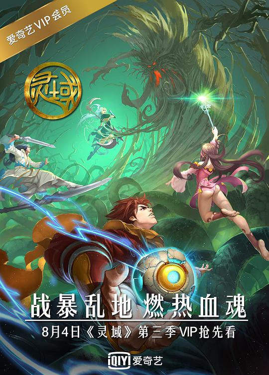 灵域第三季灵域第三季免费高清完整版在线观看