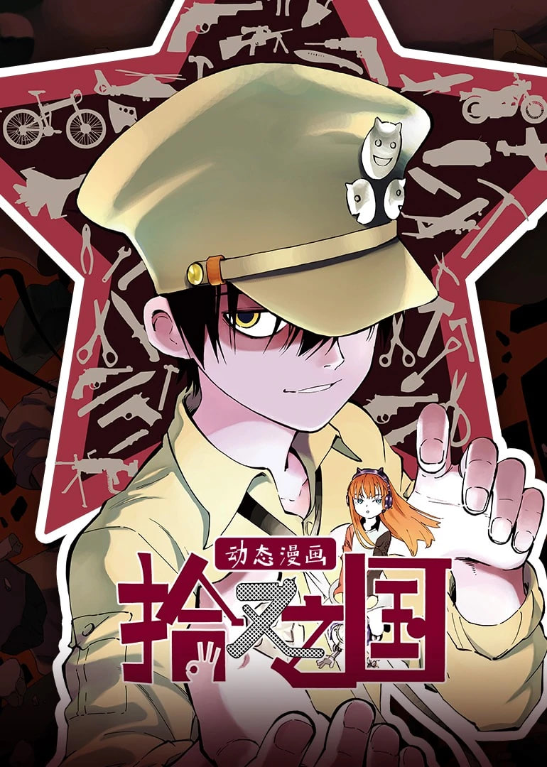 拾又之国 动态漫画拾又之国 动态漫画免费高清完整版在线观看