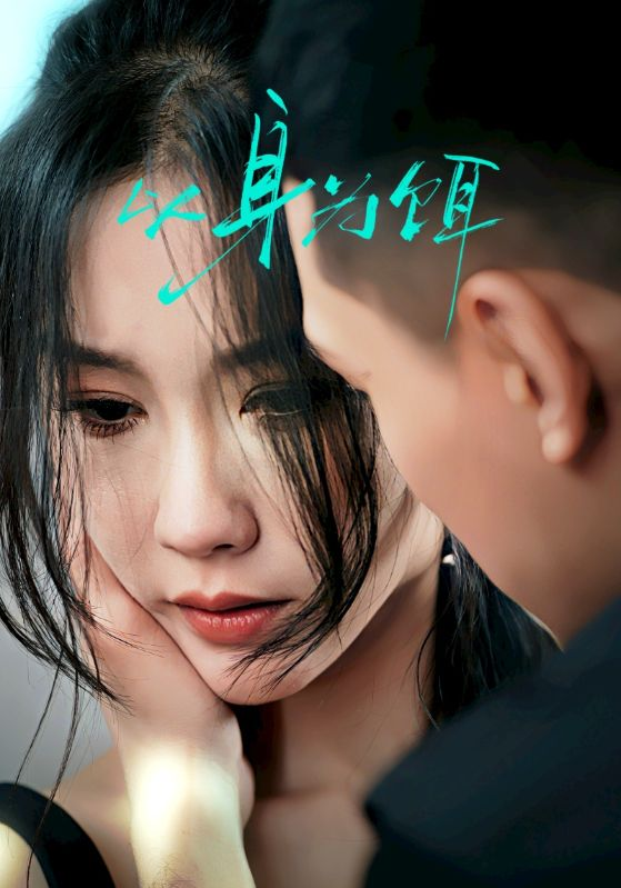 以身为饵以身为饵免费高清完整版在线观看