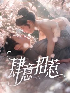 肆意招惹肆意招惹免费高清完整版在线观看