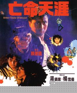 亡命天涯
