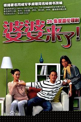 婆婆来了