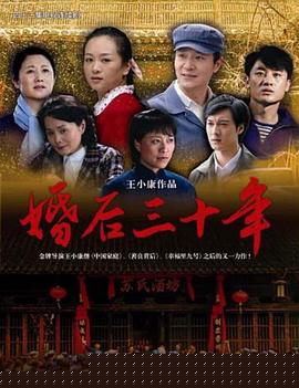 婚后三十年
