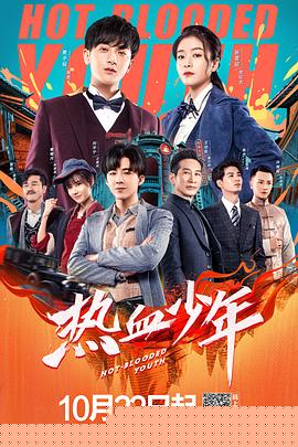 热血少年
