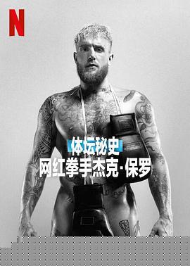 体坛秘史：网红拳手杰克·保罗
