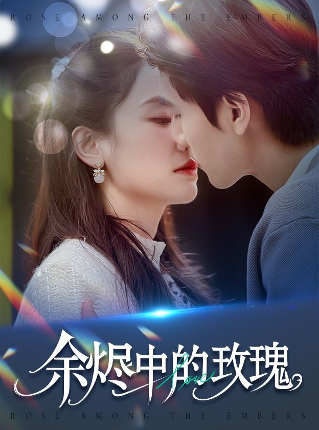 余烬中的玫瑰余烬中的玫瑰免费高清完整版在线观看