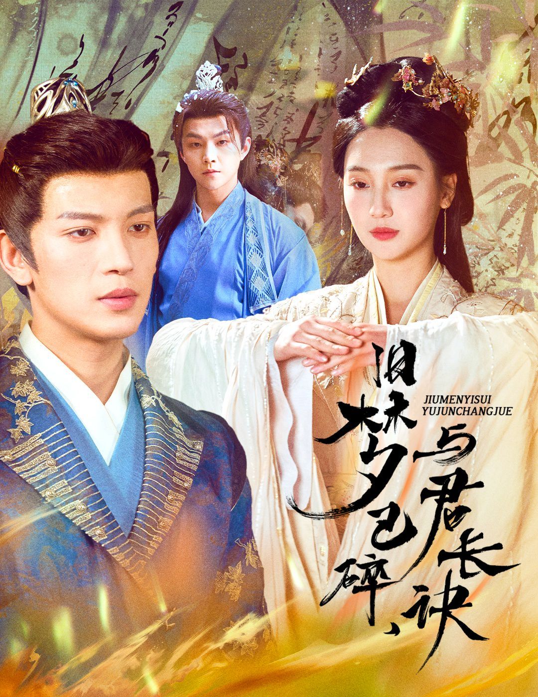旧梦已碎，与君长诀（终是深情错付君）（帝业成，情丝殁）旧梦已碎，与君长诀（终是深情错付君）（帝业成，情丝殁）免费高清完整版在线观看
