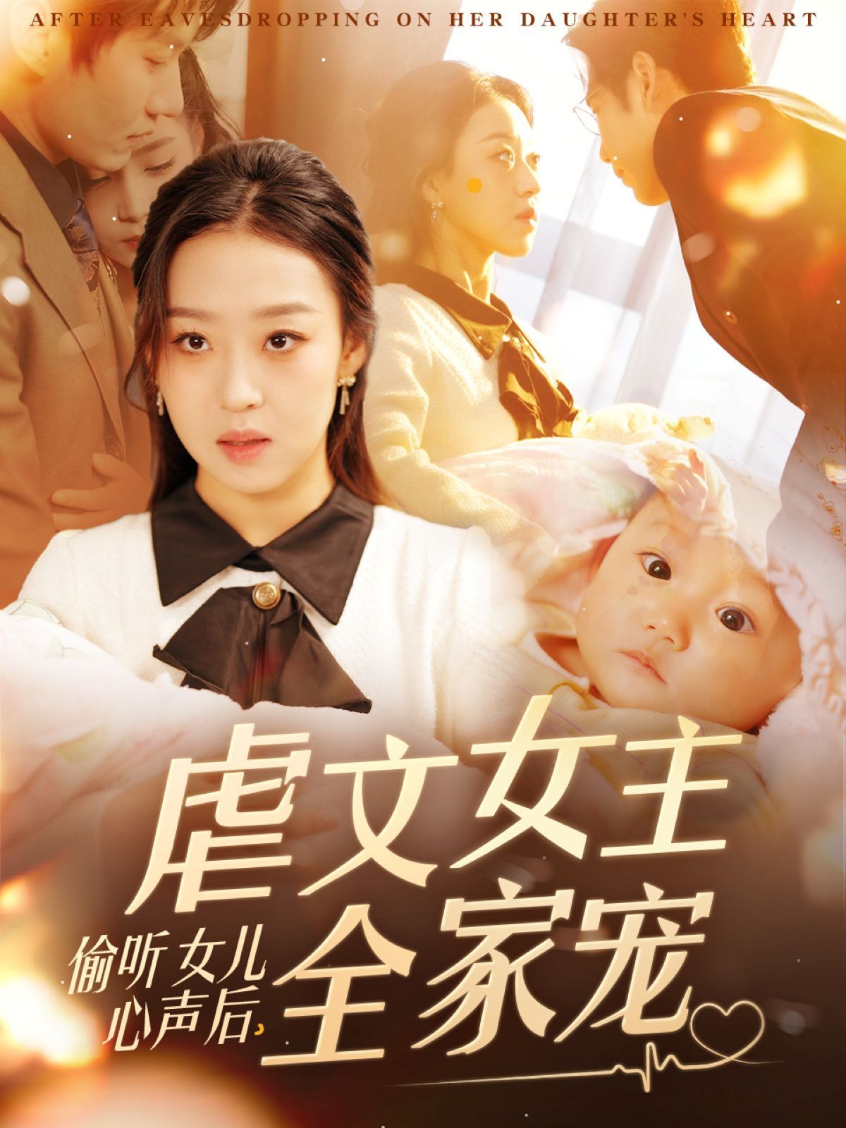 偷听女儿心声后，虐文女主全家宠偷听女儿心声后，虐文女主全家宠免费高清完整版在线观看