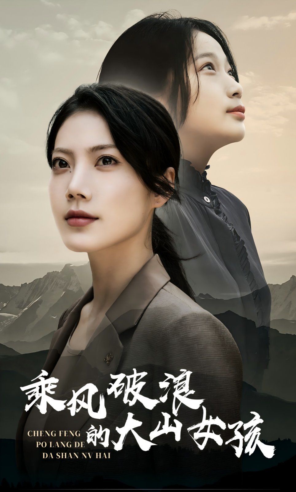 乘风破浪的大山女孩乘风破浪的大山女孩免费高清完整版在线观看