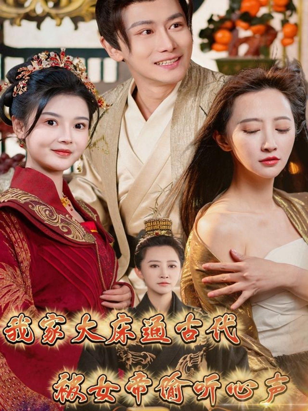 我家大床通古代被女帝偷听心声我家大床通古代被女帝偷听心声免费高清完整版在线观看