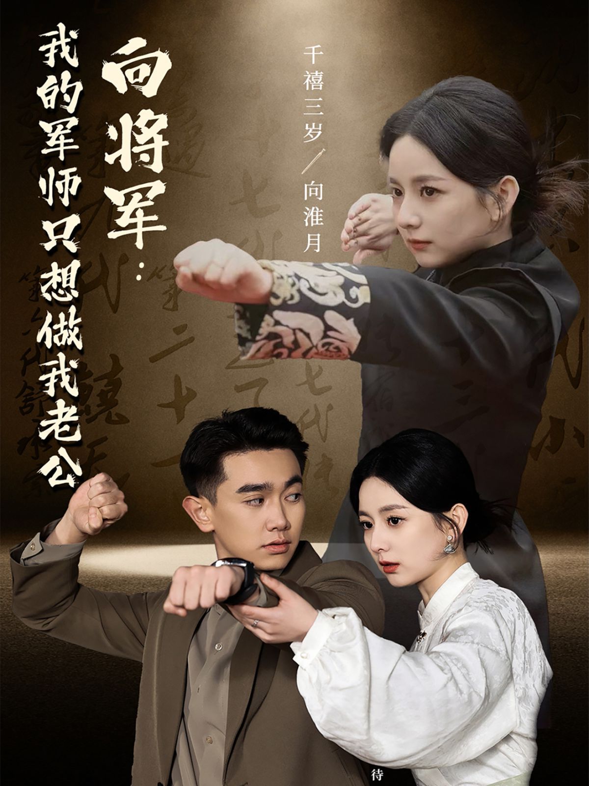 向将军我的军师只想做我老公向将军我的军师只想做我老公免费高清完整版在线观看