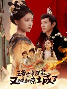 王爷你家四宝又掀翻京城了王爷你家四宝又掀翻京城了免费高清完整版在线观看