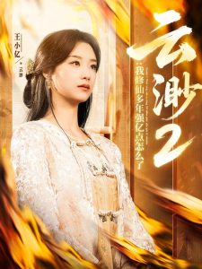 云渺2：我修仙多年强亿点怎么了云渺2：我修仙多年强亿点怎么了免费高清完整版在线观看