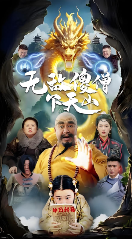 无敌傻僧下天山无敌傻僧下天山免费高清完整版在线观看