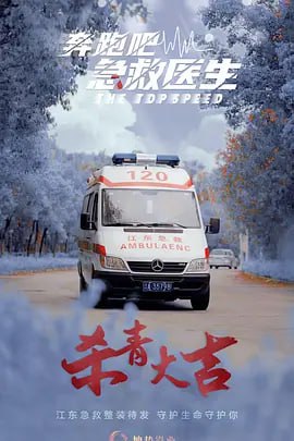 奔跑吧，医生奔跑吧，医生免费高清完整版在线观看