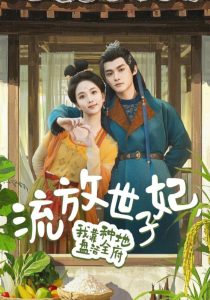 流放世子妃，我靠种地盘活全府流放世子妃，我靠种地盘活全府免费高清完整版在线观看