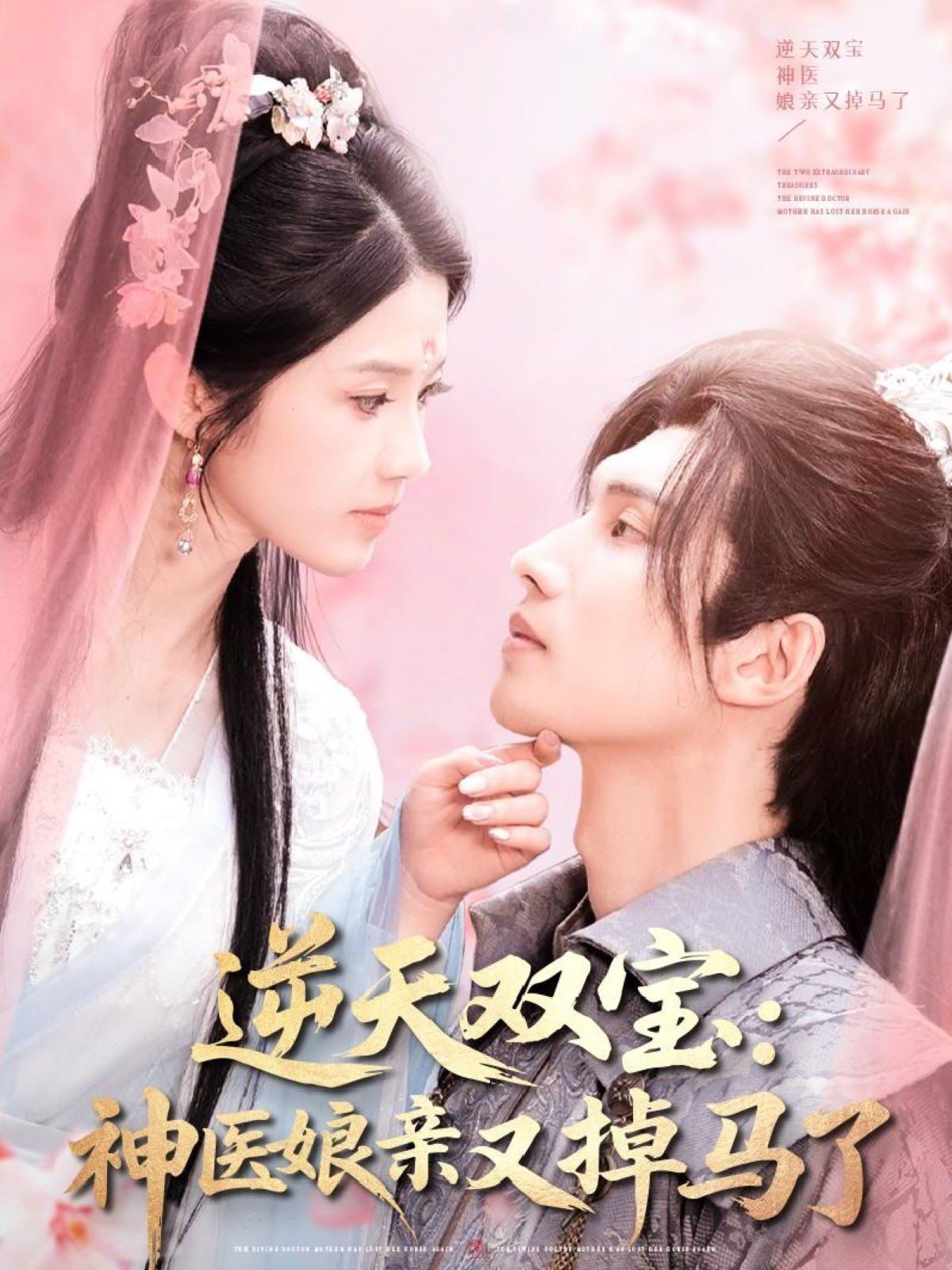 逆天双宝神医娘亲又掉马了逆天双宝神医娘亲又掉马了免费高清完整版在线观看