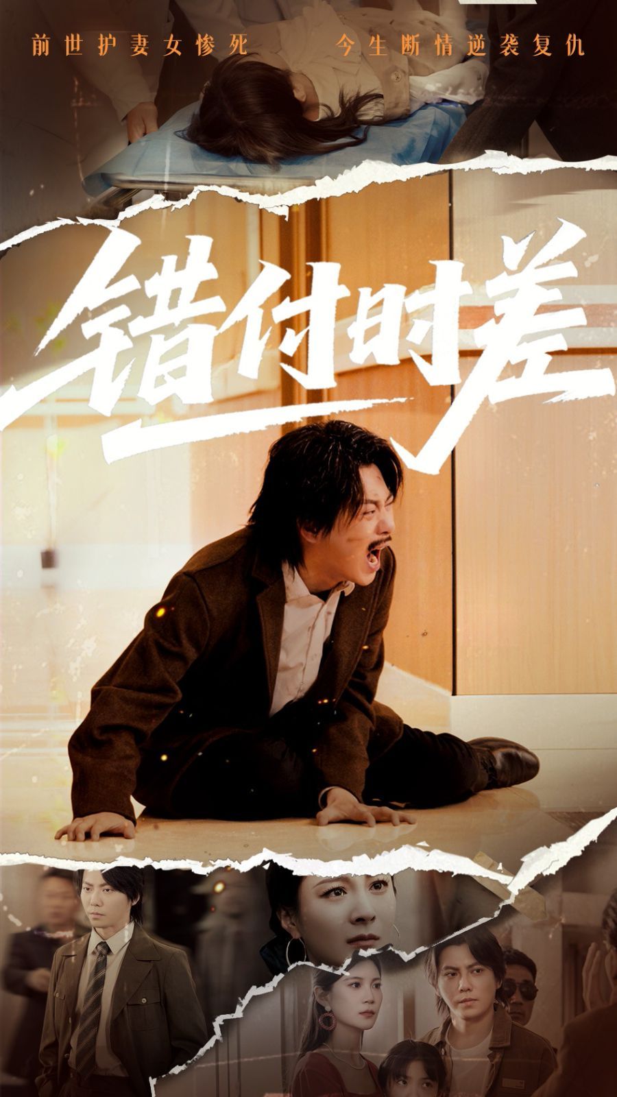 错付时差错付时差免费高清完整版在线观看