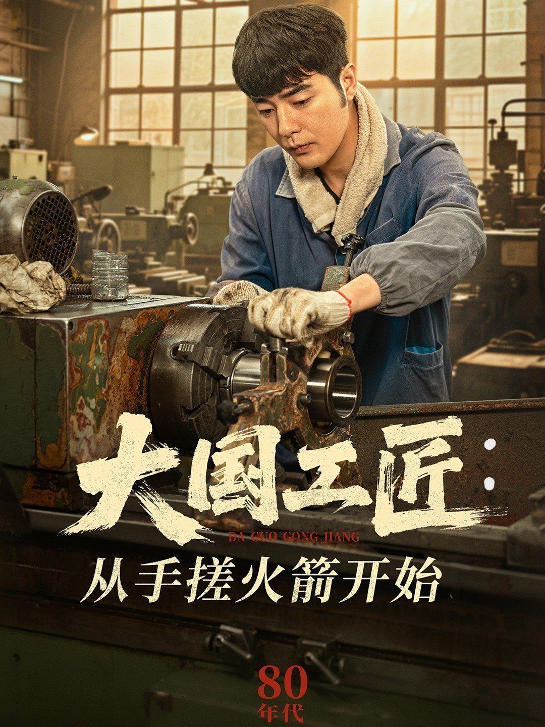 大国工匠从手搓火箭开始大国工匠从手搓火箭开始免费高清完整版在线观看
