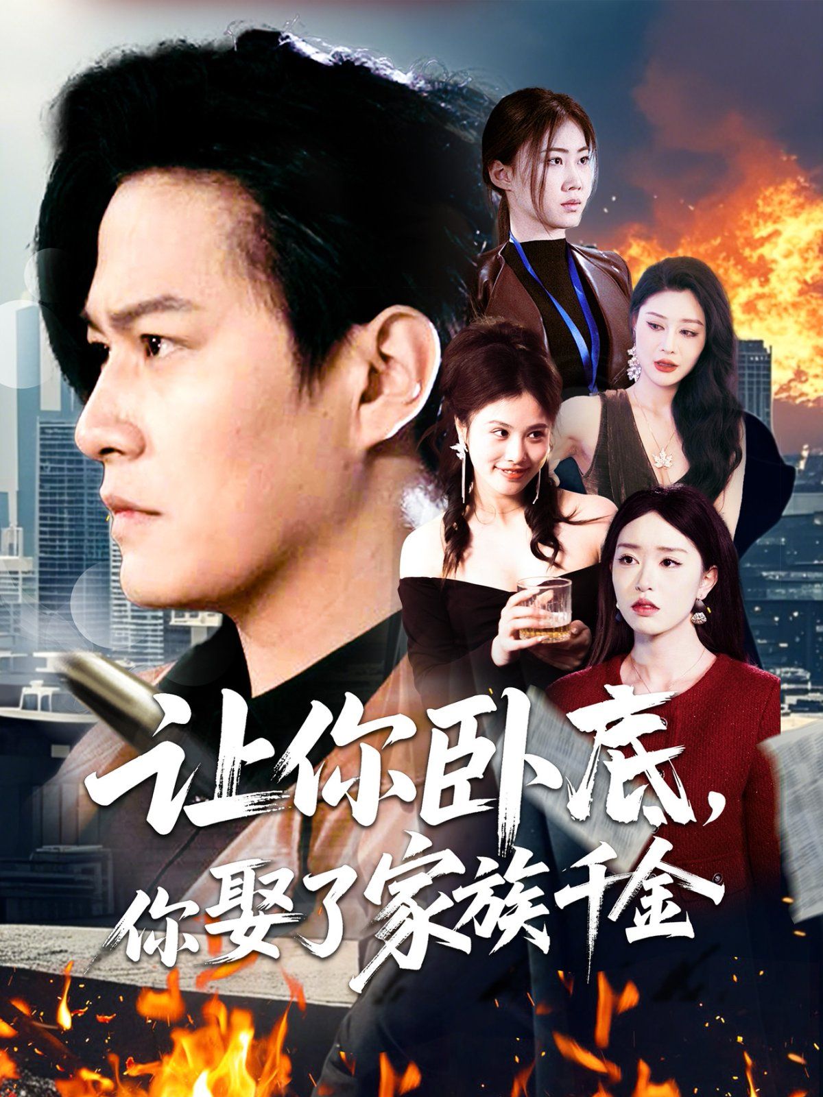 让你卧底你娶了家族千金让你卧底你娶了家族千金免费高清完整版在线观看