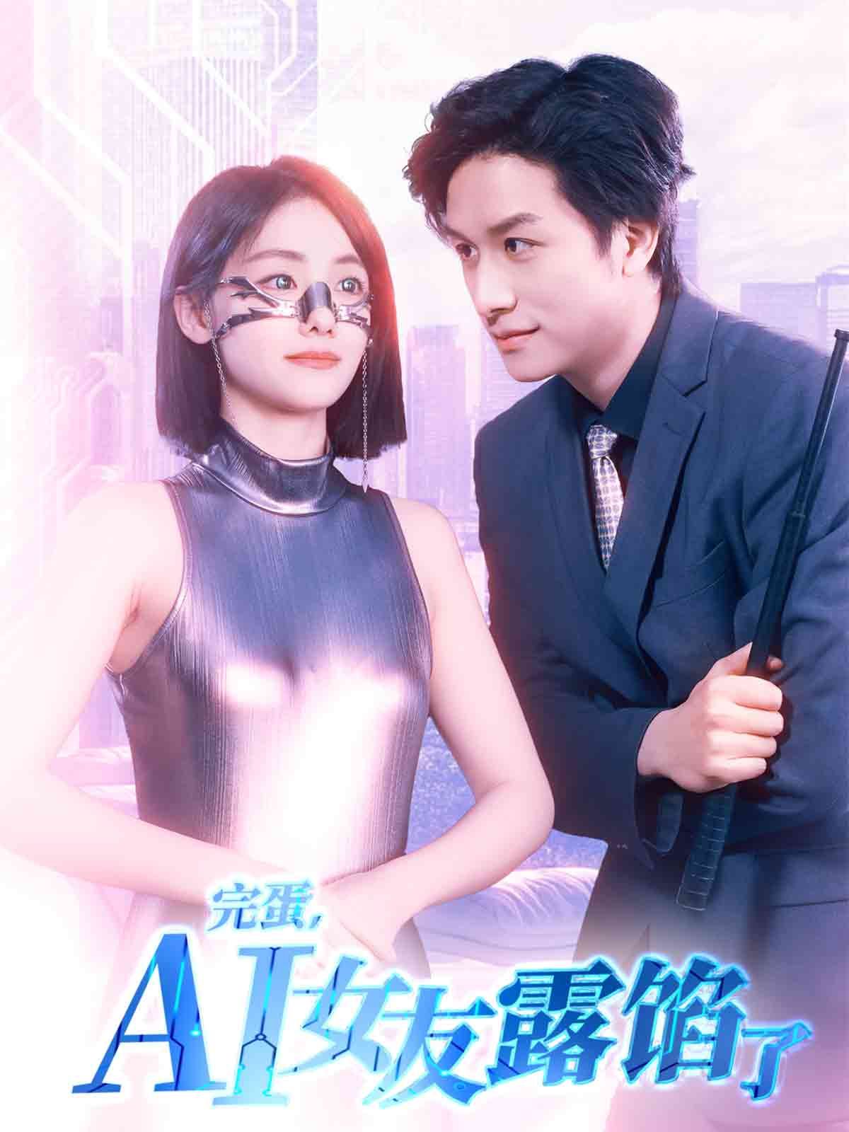 完蛋，AI女友露馅了完蛋，AI女友露馅了免费高清完整版在线观看