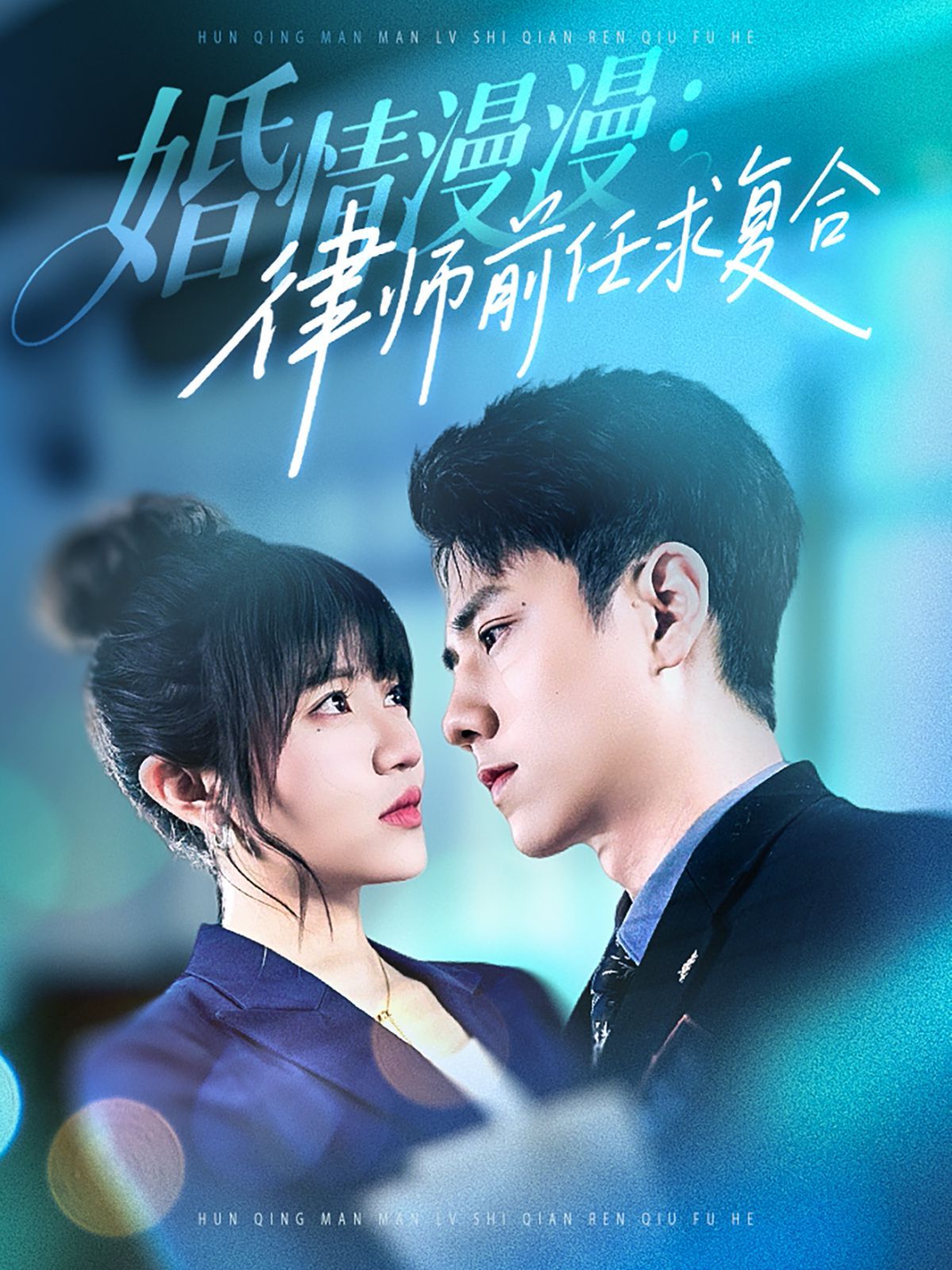 婚情漫漫，律师前任求复合婚情漫漫，律师前任求复合免费高清完整版在线观看