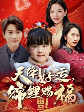 天降好运，锦鲤赐福天降好运，锦鲤赐福免费高清完整版在线观看