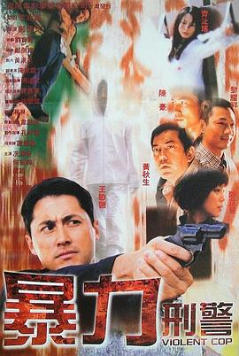 暴力刑警粤语高清完整版免费在线观看