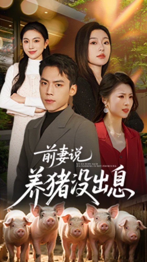 前妻说养猪没出息前妻说养猪没出息免费高清完整版在线观看