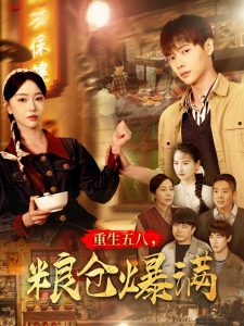 重生五八，粮仓爆满重生五八，粮仓爆满免费高清完整版在线观看