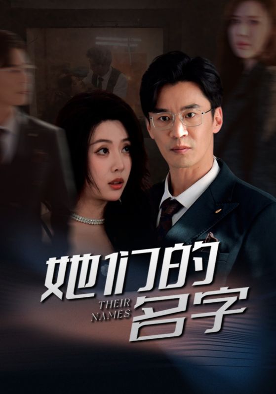 她们的名字（短剧版）她们的名字（短剧版）免费高清完整版在线观看