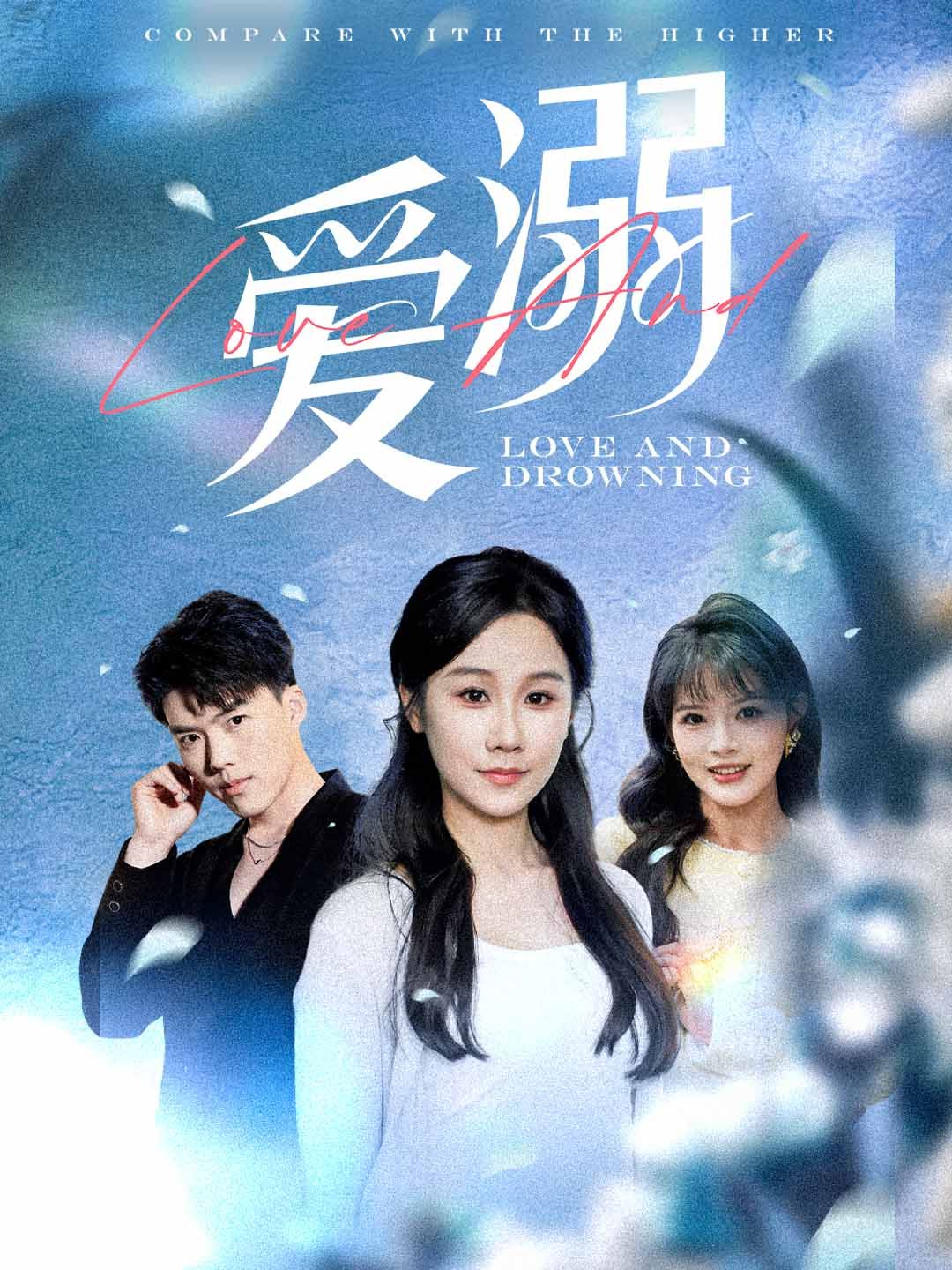 爱溺爱溺免费高清完整版在线观看