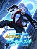 拿来吧你！反派的我掠夺诸天万界 动态漫画拿来吧你！反派的我掠夺诸天万界 动态漫画免费高清完整版在线观看