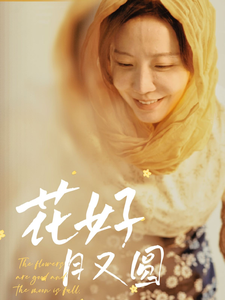 花好月又圆（短剧版）花好月又圆（短剧版）免费高清完整版在线观看