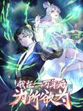 一万年后我无敌了 动态漫画一万年后我无敌了 动态漫画免费高清完整版在线观看