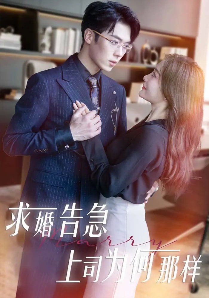 求婚告急上司为何那样求婚告急上司为何那样免费高清完整版在线观看