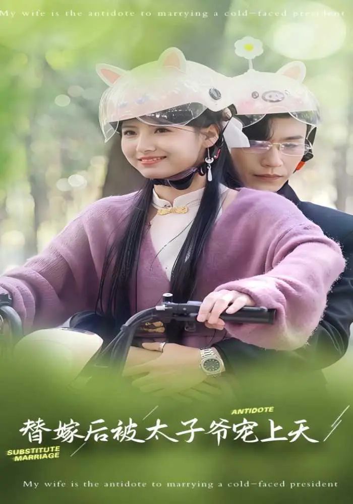 替嫁后被太子爷宠上天替嫁后被太子爷宠上天免费高清完整版在线观看