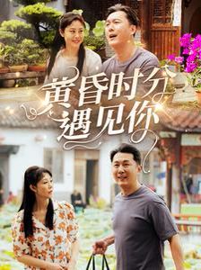 黄昏时分遇见你黄昏时分遇见你免费高清完整版在线观看