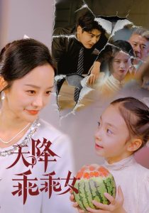天降乖乖女免费高清完整版在线观看