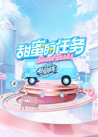 甜蜜的任务2025免费高清完整版在线观看