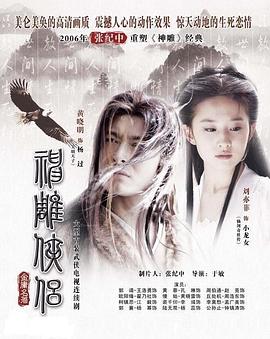 神雕侠侣刘亦菲版国语高清完整版免费在线观看