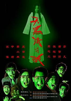 天黑请闭眼2004免费高清完整版在线观看