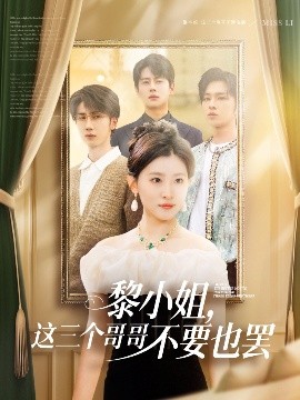黎小姐，这三个哥哥不要也罢免费高清完整版在线观看